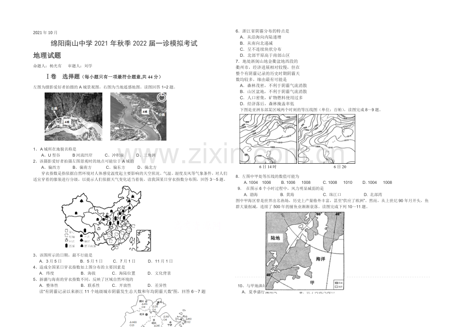 四川省绵阳南山中学2022届高三上学期10月月考试题-地理-Word版含答案.docx_第1页