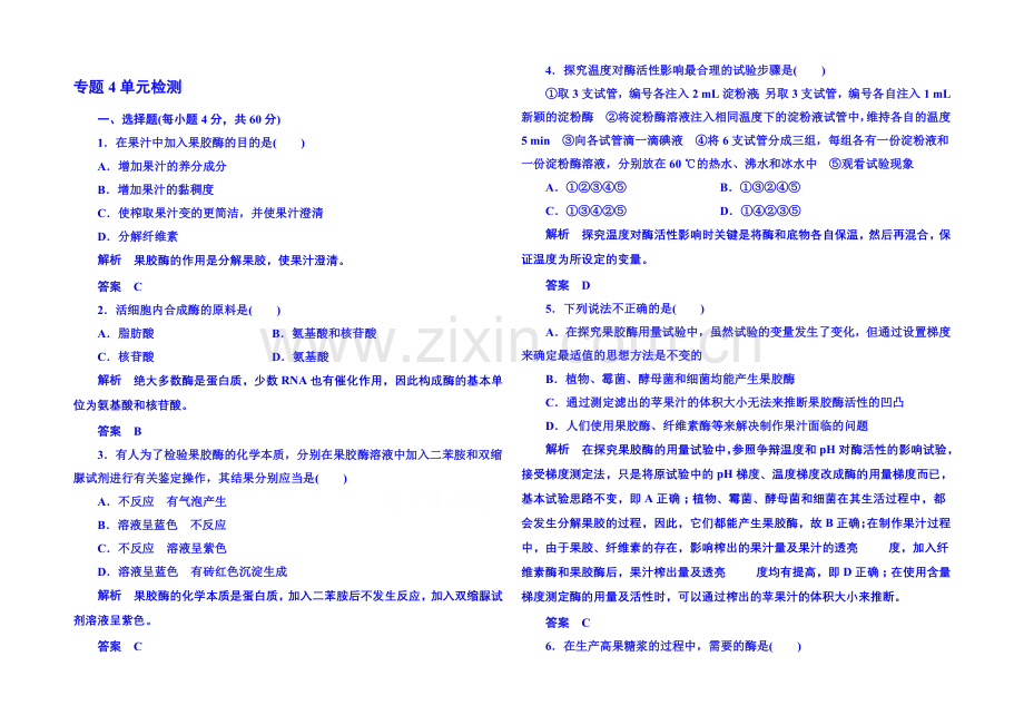 2020-2021学年高中生物选修一：专题4-酶的研究与应用-单元检测.docx_第1页