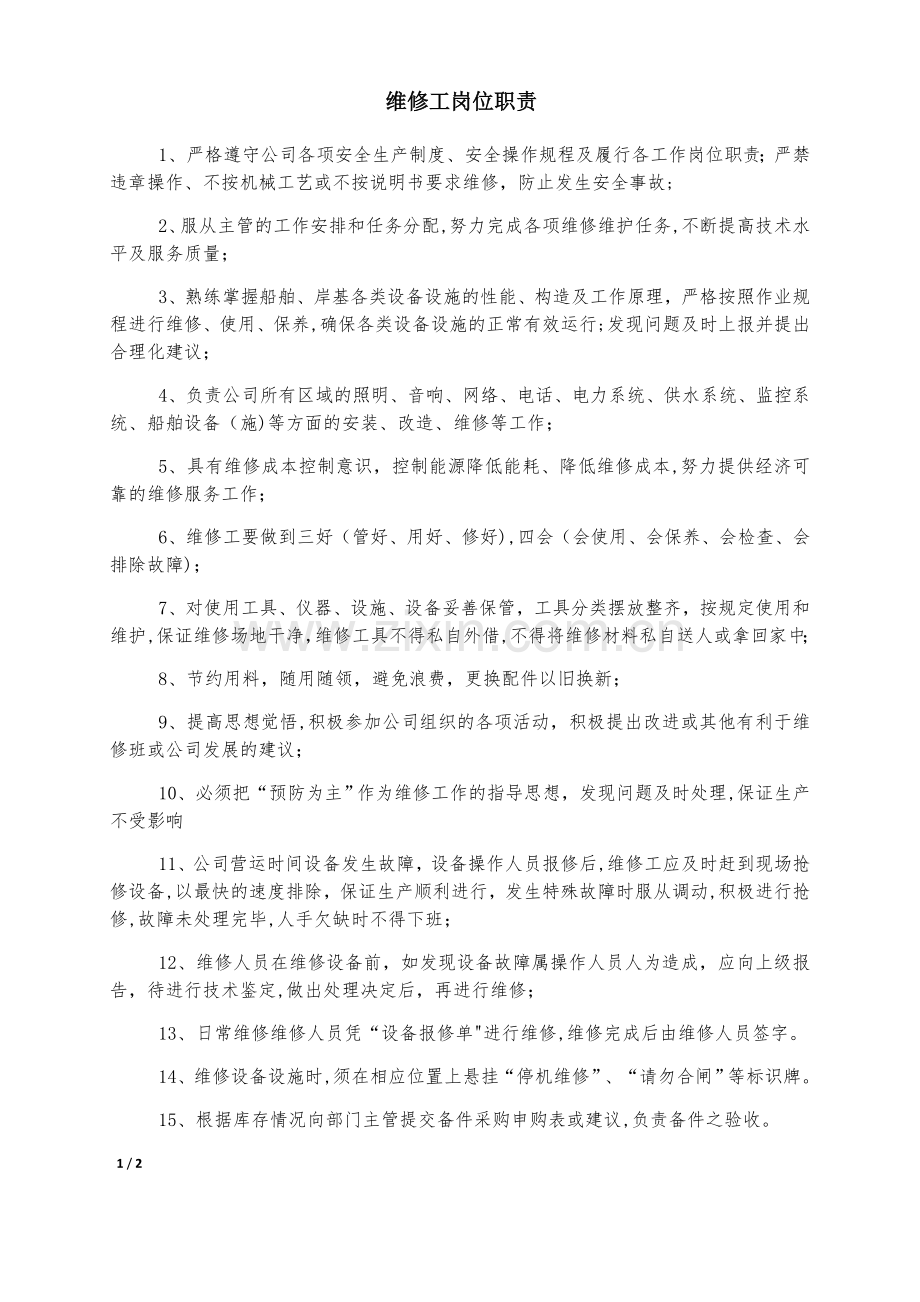 维修员工岗位职责.doc_第1页