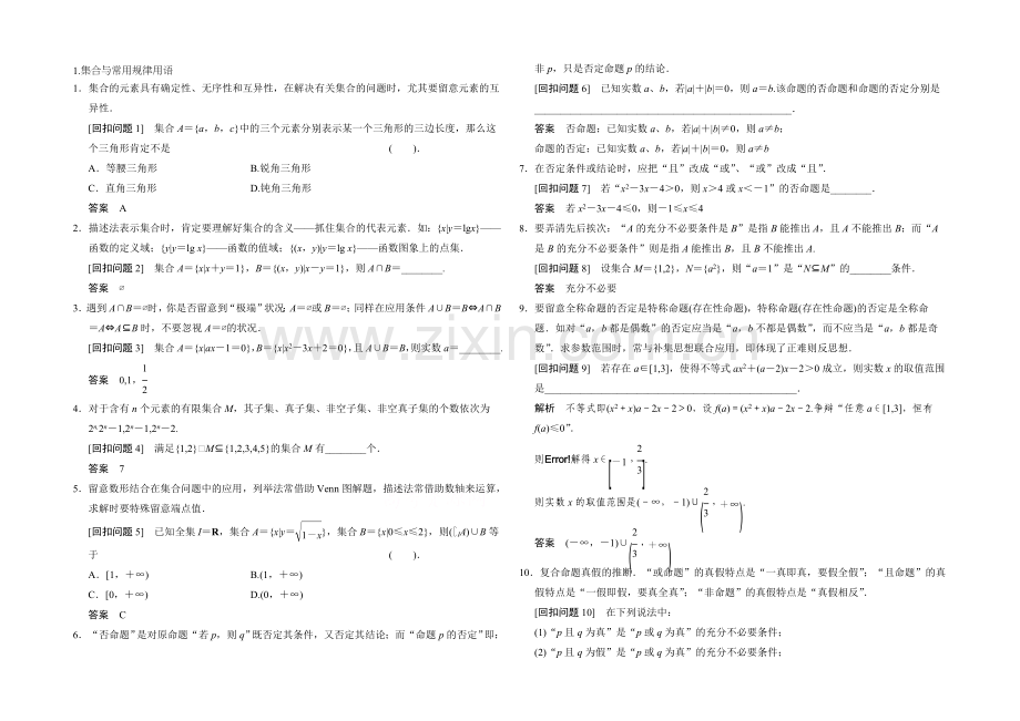 2021高考数学(人教通用-理科)查漏补缺专题练：1集合与常用逻辑用语.docx_第1页