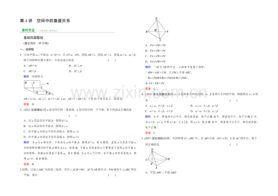 【创新设计】2022届-数学一轮(文科)-人教B版-课时作业-第八章-立体几何-第4讲-.docx_第1页