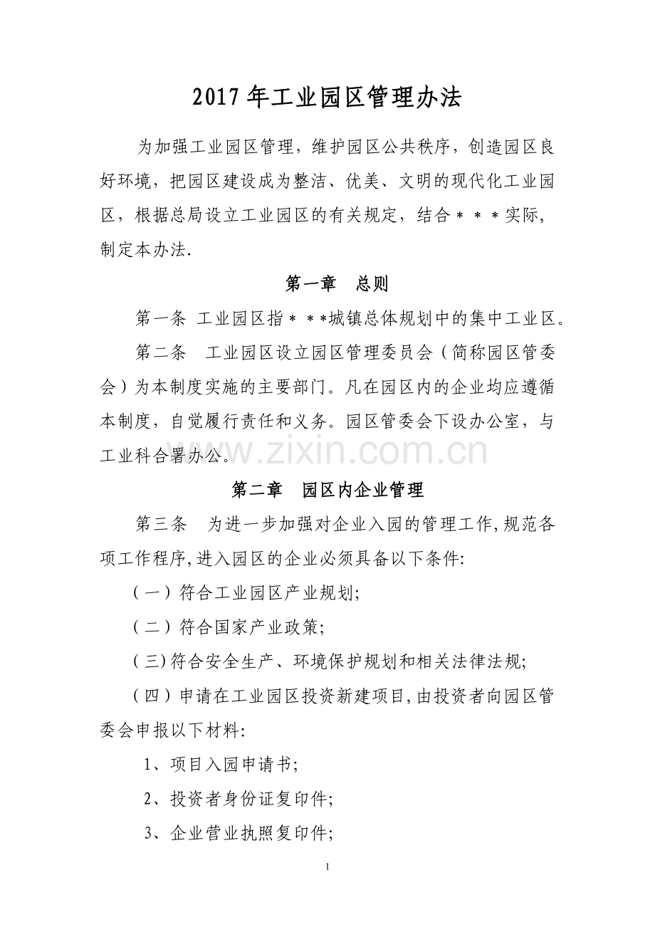 工业园区管理办法.doc_第1页