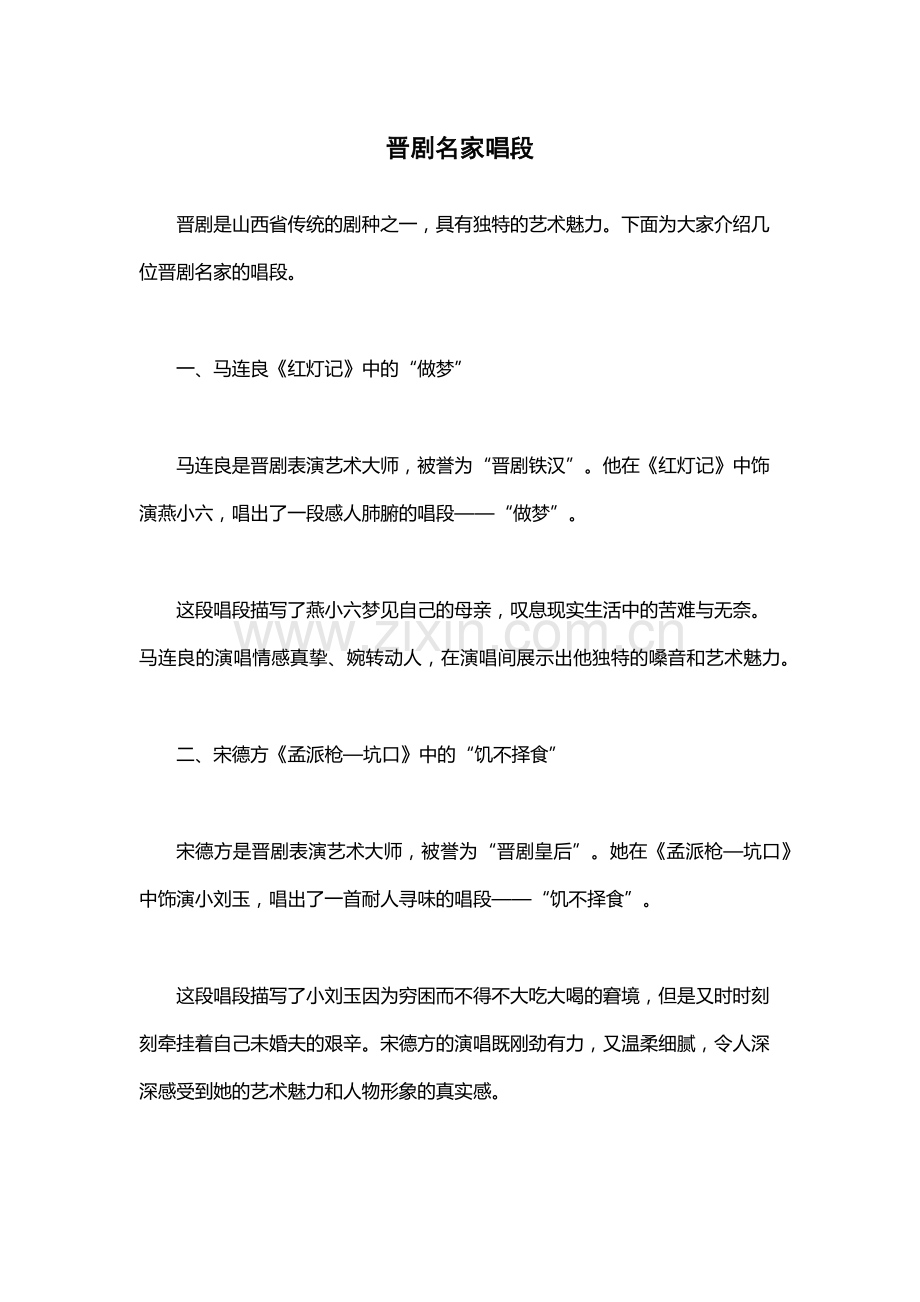 晋剧名家唱段.docx_第1页