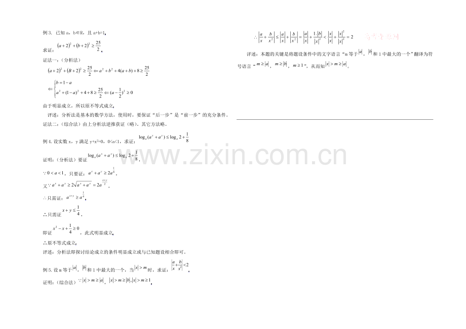 高中数学(北师大版)选修2-2教案：第1章-分析法与综合法的区别和联系.docx_第2页