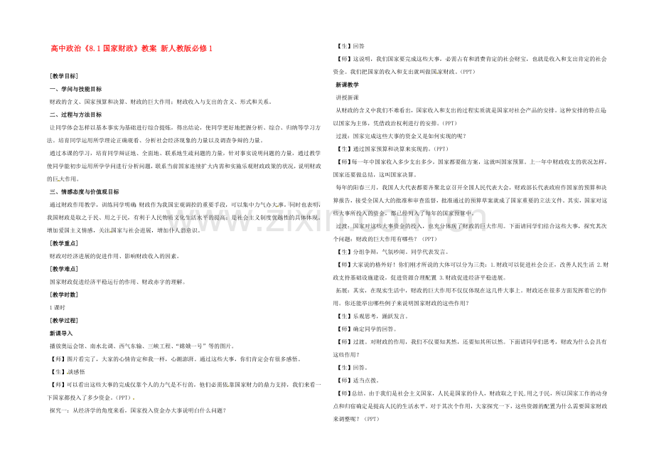 2021-2022学年高一政治人教版必修一教案：8.1国家财政-Word版含答案.docx_第1页