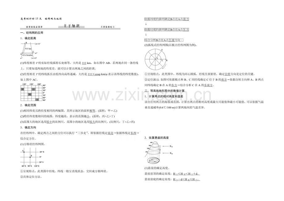 2021届高考地理二轮复习练习：高考倒计时15天-经纬网与地图.docx_第1页