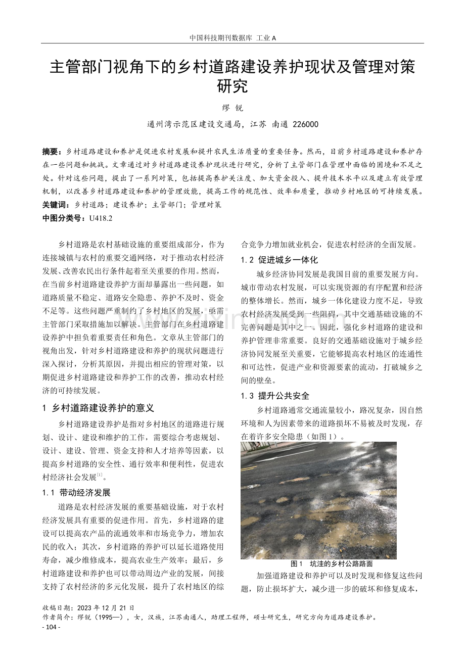 主管部门视角下的乡村道路建设养护现状及管理对策研究.pdf_第1页