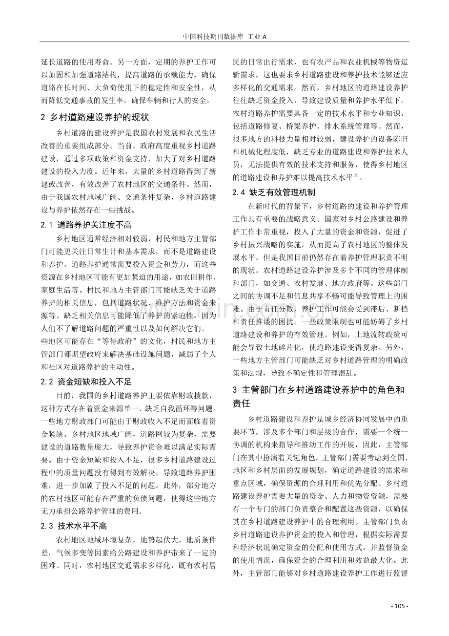 主管部门视角下的乡村道路建设养护现状及管理对策研究.pdf_第2页