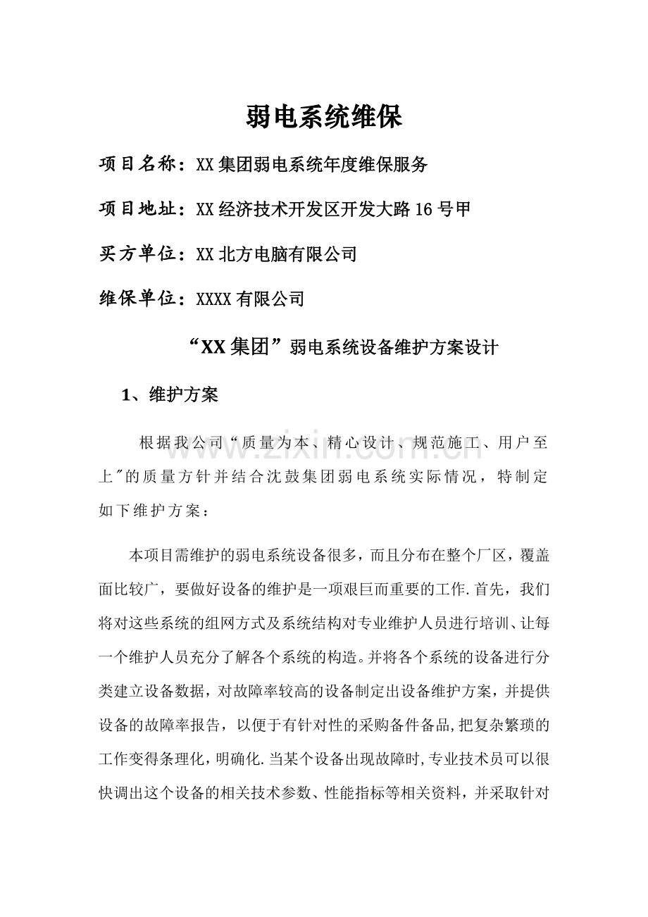 弱电系统维保方案84742.doc_第1页