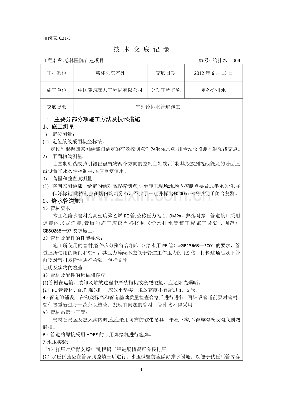 室外给排水管网施工技术交底-.docx_第1页