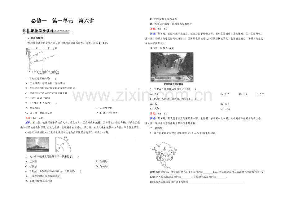 2021春走向高考湘教版地理高三一轮复习练习：必修1-第1单元-宇宙中的地球-第6讲演练.docx_第1页