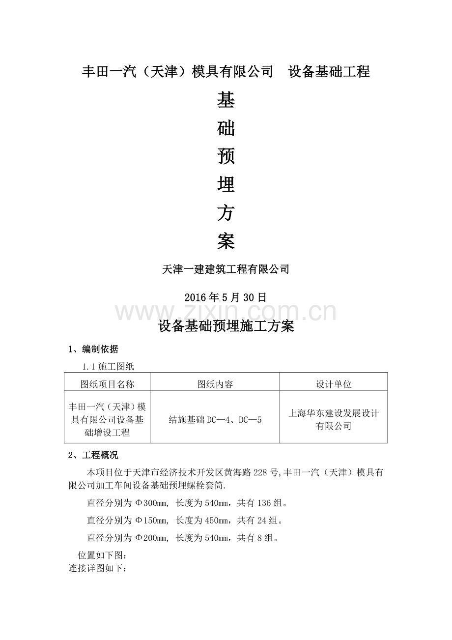 设备基础预埋施工方案.doc_第1页