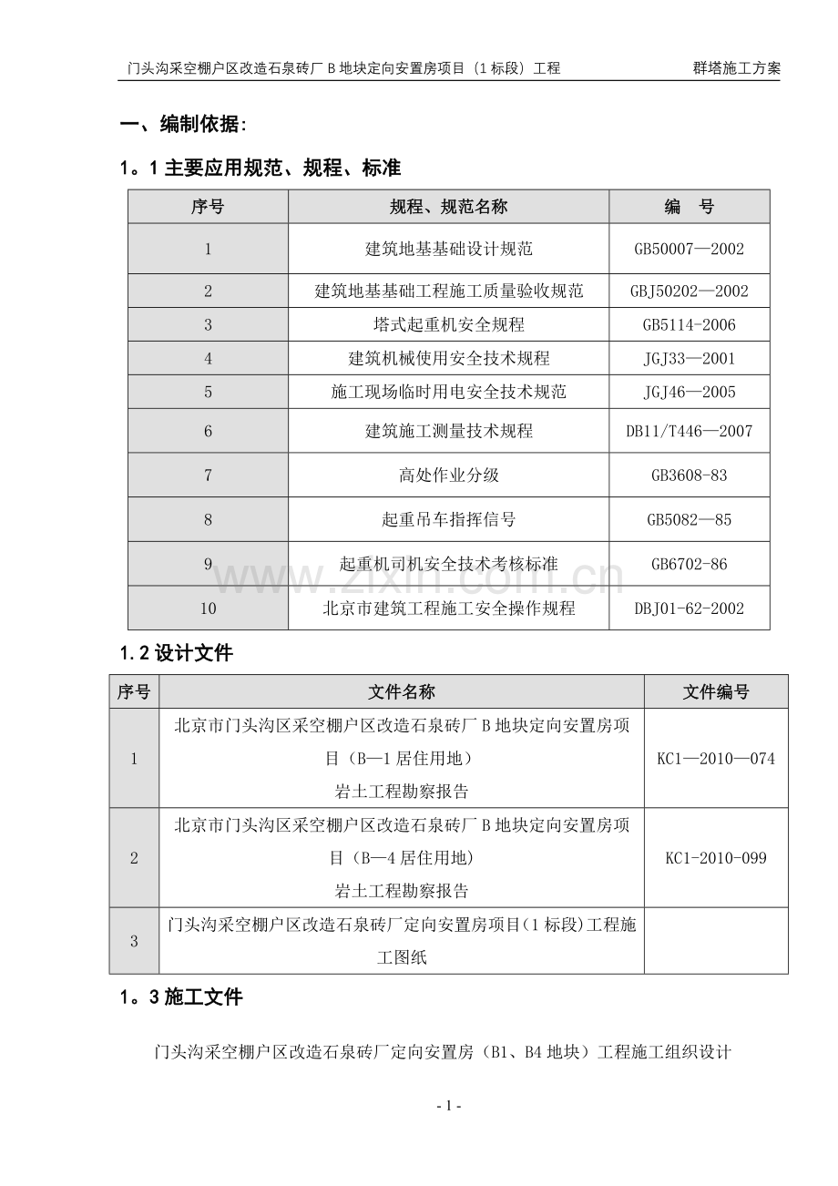 群塔施工方案(最终).doc_第1页