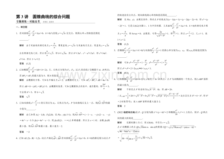 2021高考数学(江苏专用-理科)二轮专题整合：1-5-3圆锥曲线的综合问题.docx_第1页