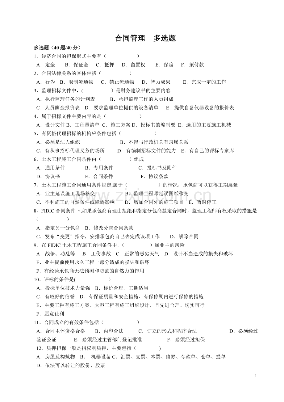 监理工程师考试合同管理--多选题.doc_第1页