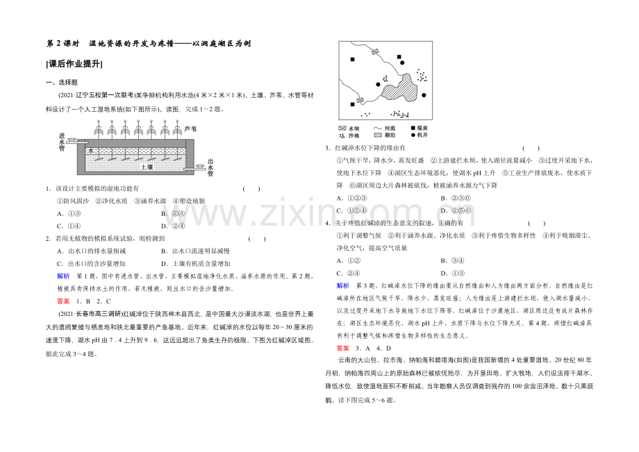 2022高考地理大一轮复习课时集训-第10章-区域可持续发展-第2课时.docx_第1页