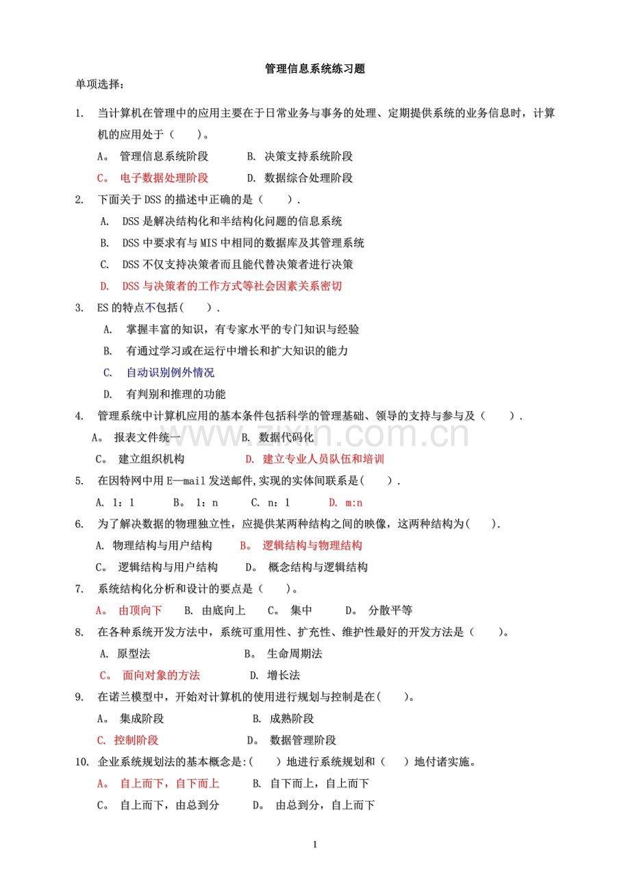 管理信息系统试题及答案(12.11).doc_第1页