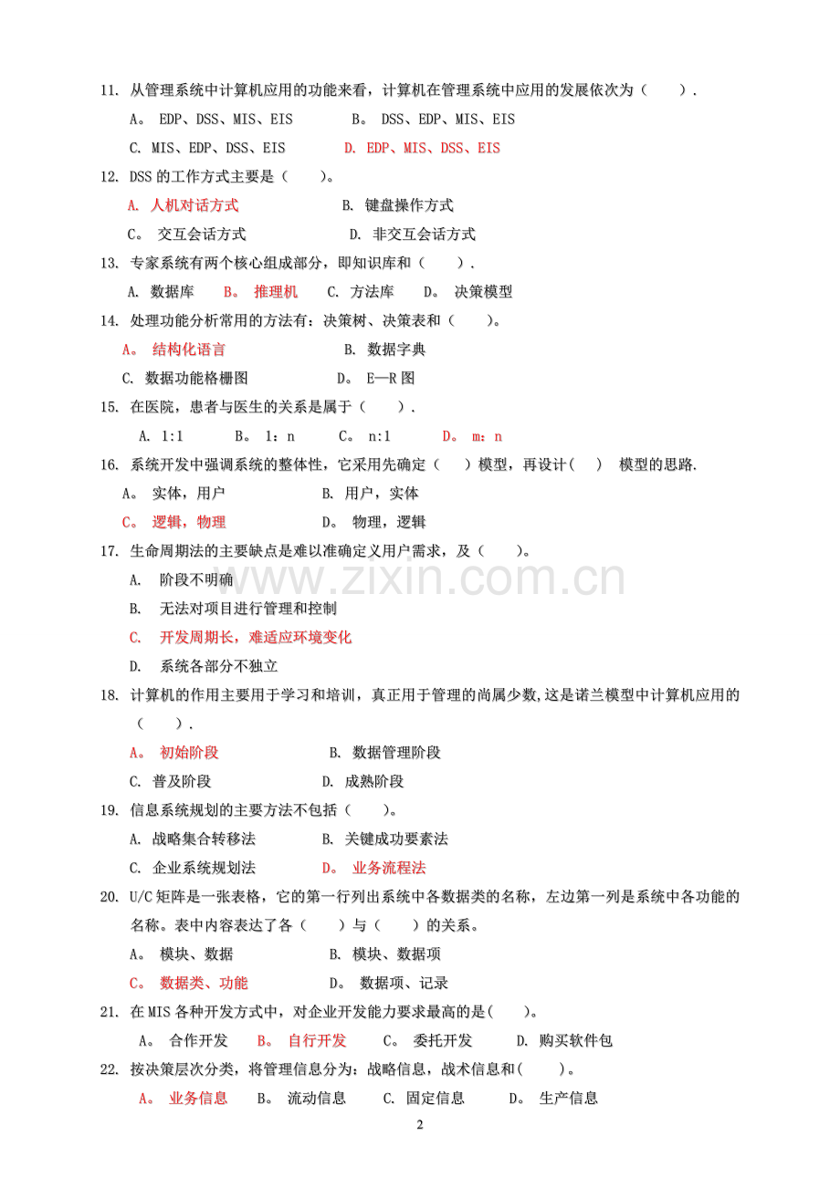 管理信息系统试题及答案(12.11).doc_第2页