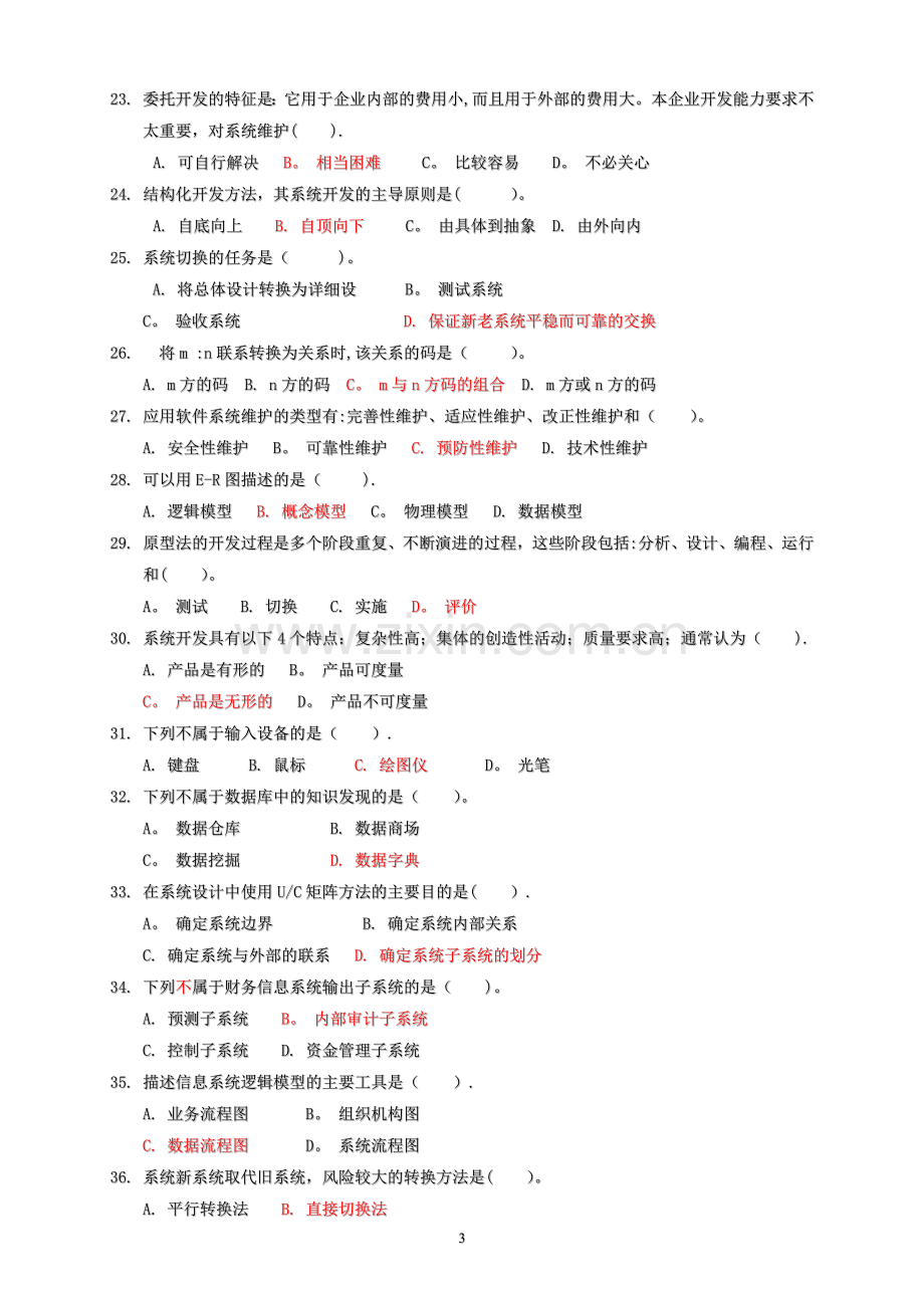 管理信息系统试题及答案(12.11).doc_第3页