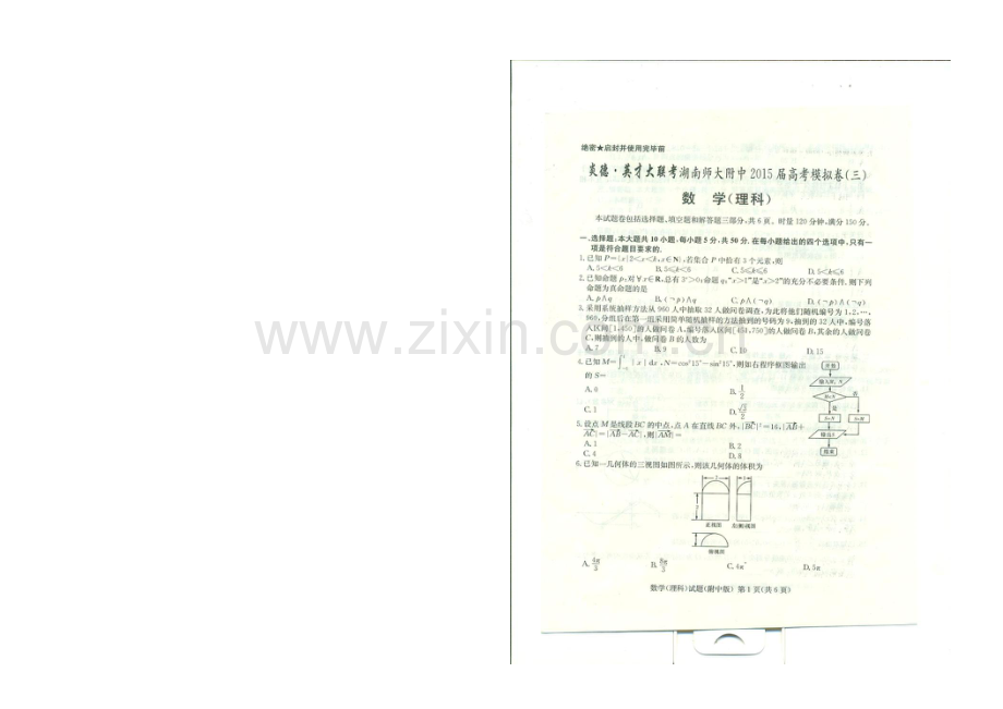 湖南师大附中2021届高考模拟试卷(三)数学(理科)-扫描版.docx_第1页