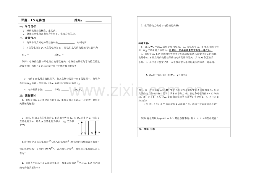 江苏省2013—2020学年高二物理(新人教版)选修3—1同步导学案：1.5电势差.docx_第1页