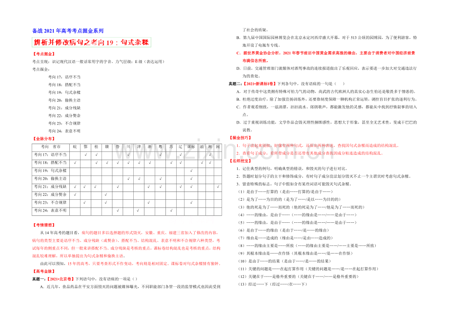 2021年高考语文考点总动员考向19-句式杂糅(原卷版).docx_第1页