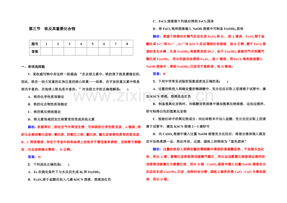 2022届高考化学一轮复习习题-第2章-第3节-铁及其重要化合物-.docx_第1页