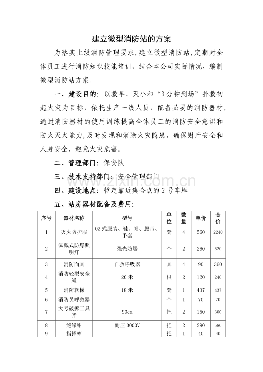 建立微型消防站方案.doc_第1页