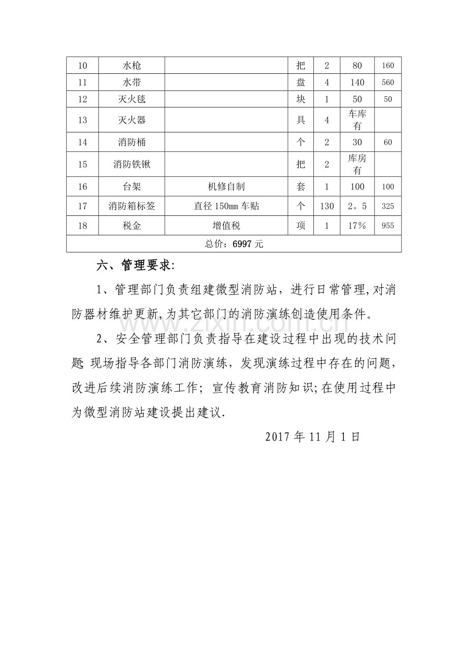 建立微型消防站方案.doc_第2页