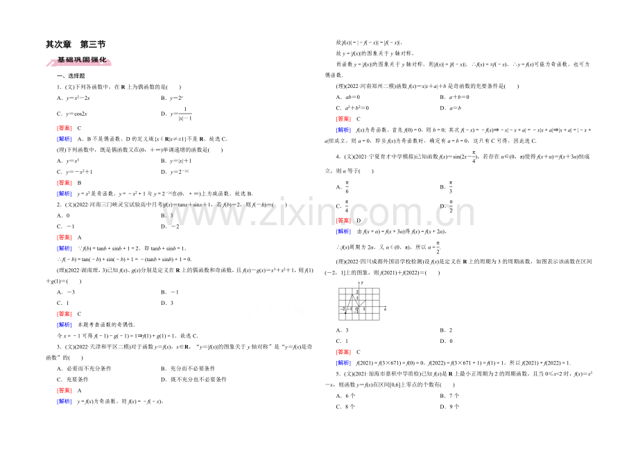 【2022届走向高考】高三数学一轮(人教A版)基础巩固：第2章-第3节-函数的奇偶性与周期性.docx_第1页