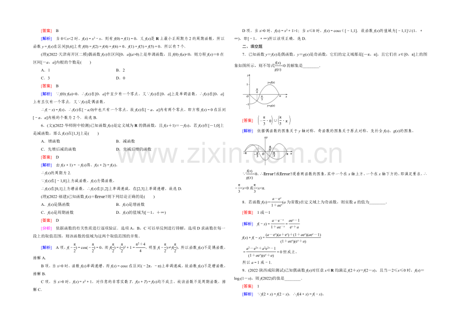 【2022届走向高考】高三数学一轮(人教A版)基础巩固：第2章-第3节-函数的奇偶性与周期性.docx_第2页