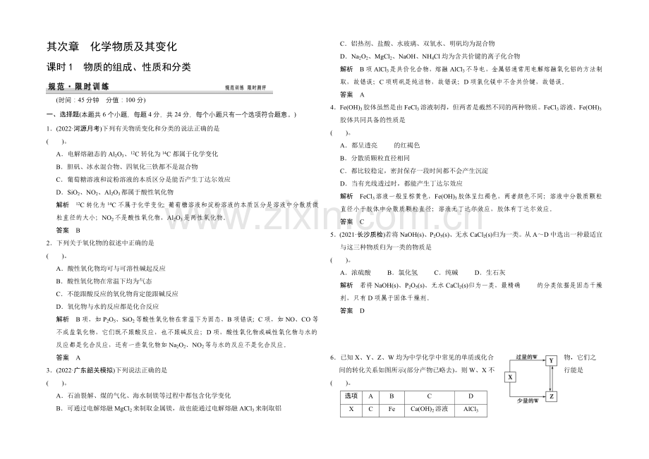 2021届高考化学(广东专用)一轮总复习限时训练：第二章-课时1-物质的组成、性质和分类.docx_第1页