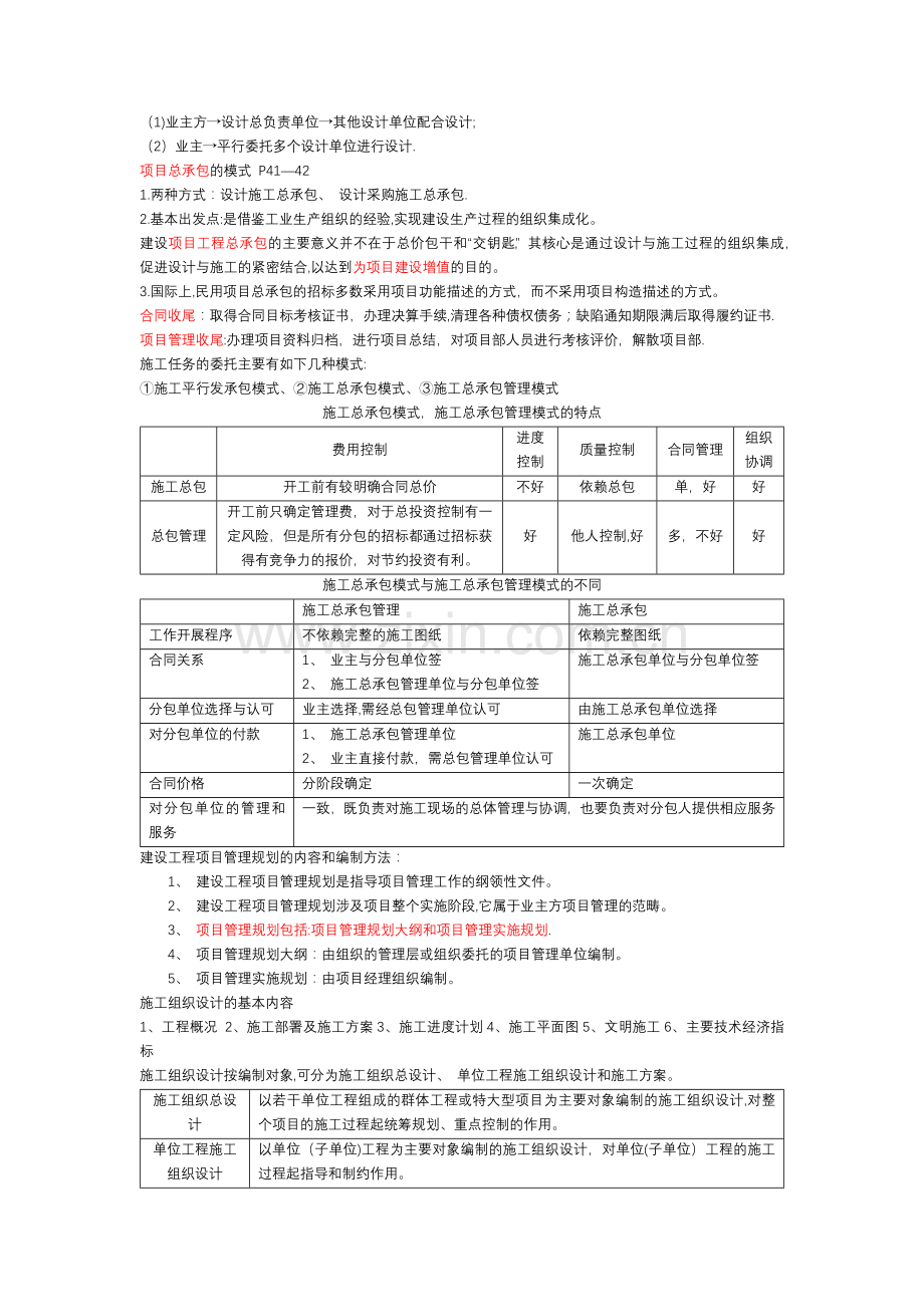 一级建造师工程管理笔记.docx_第3页