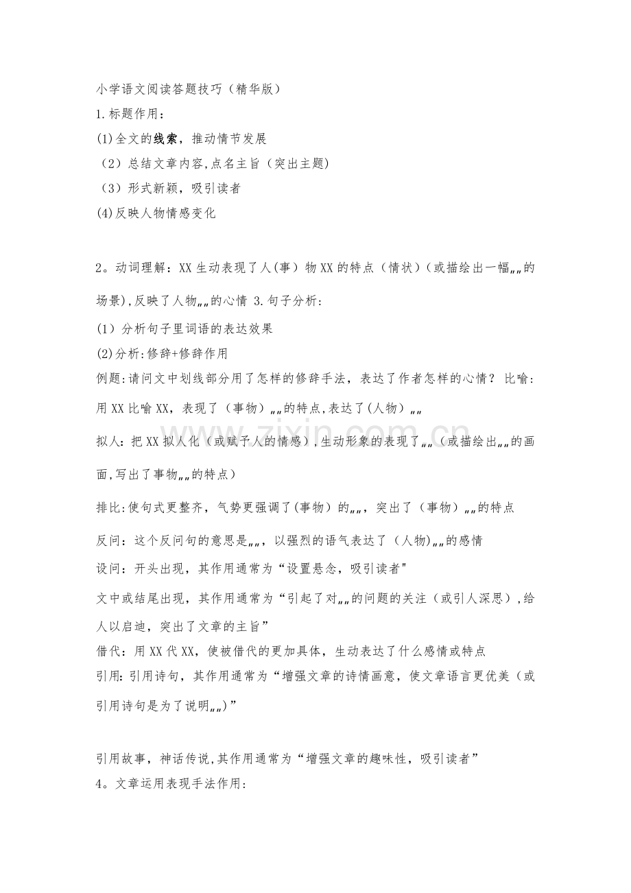 小学语文阅读答题技巧总结.doc_第1页