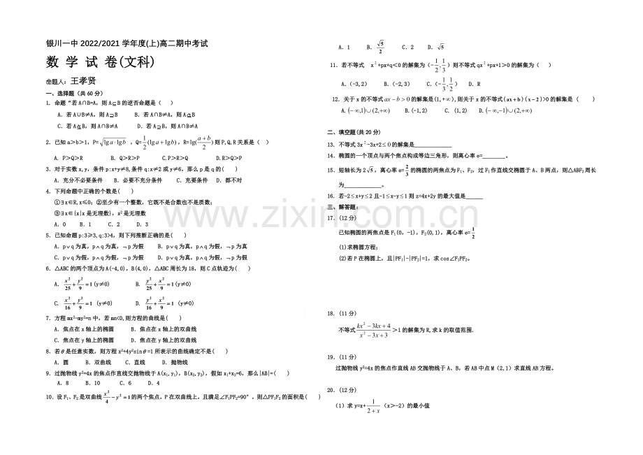 宁夏银川一中2020-2021学年高二上学期期中考试-数学(文)-Word版含答案.docx_第1页