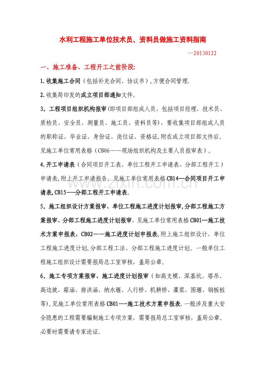 水利工程施工单位技术员、资料员做施工资料指南.doc_第1页