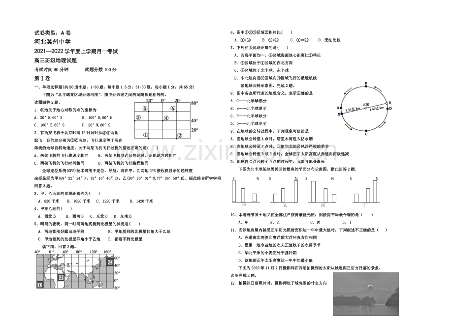 河北省衡水市冀州中学2022届高三上学期第一次月考地理试题A卷-Word版含答案.docx_第1页