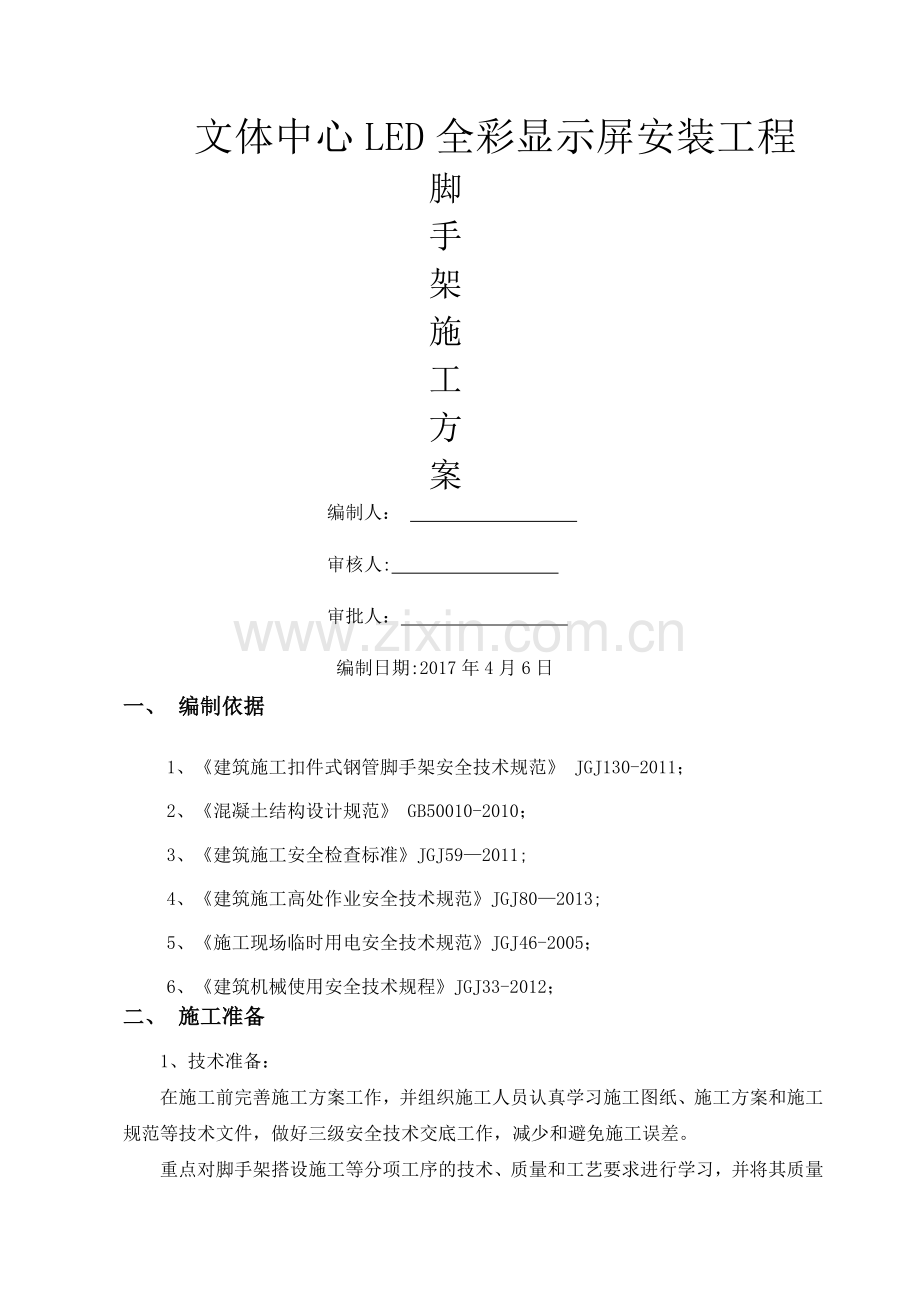 盘扣式外墙脚手架施工方案.doc_第1页