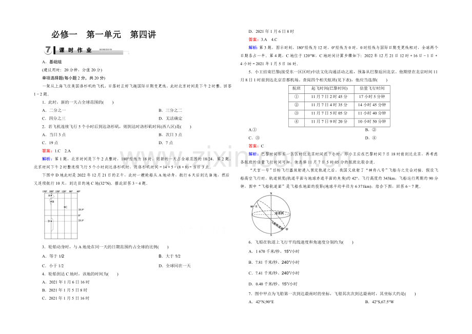 2021春走向高考湘教版地理高三一轮复习练习：必修1-第1单元-宇宙中的地球-第4讲.docx_第1页