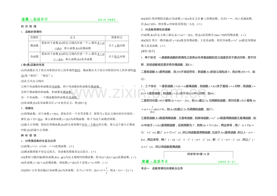 2021年高考数学(四川专用-理)一轮复习考点突破：第2篇-第3讲-函数的奇偶性与周期性.docx_第2页