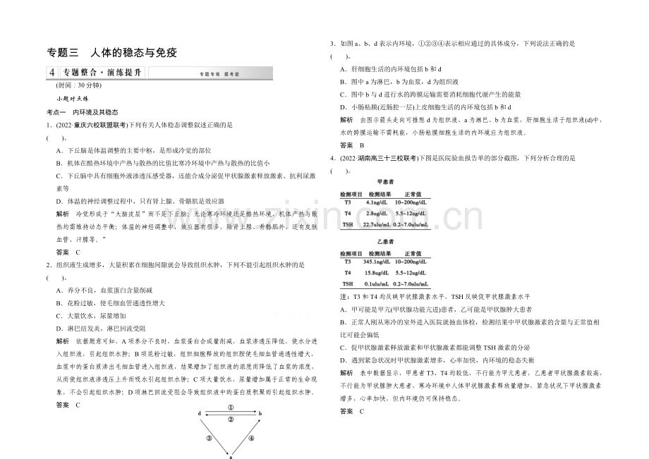 2021版生物二轮专题复习(闽津渝版)专题整合+演练提升：1-4-3人体的稳态与免疫-.docx_第1页