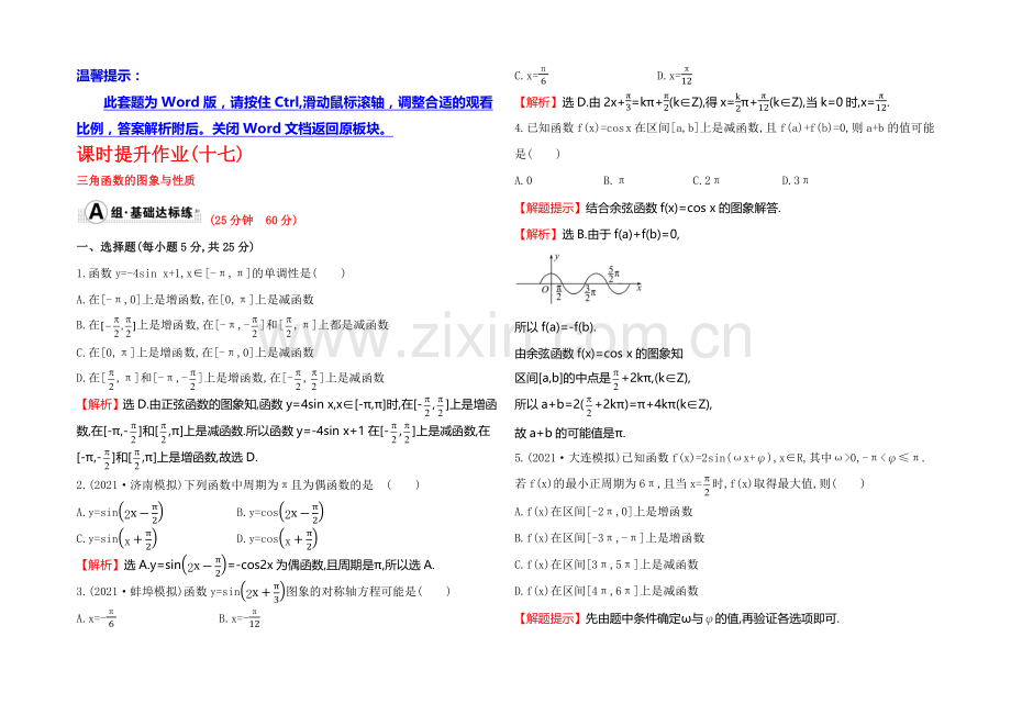 【全程复习方略】2022届高考数学(文科人教A版)大一轮课时作业：3.3-三角函数的图象与性质-.docx_第1页