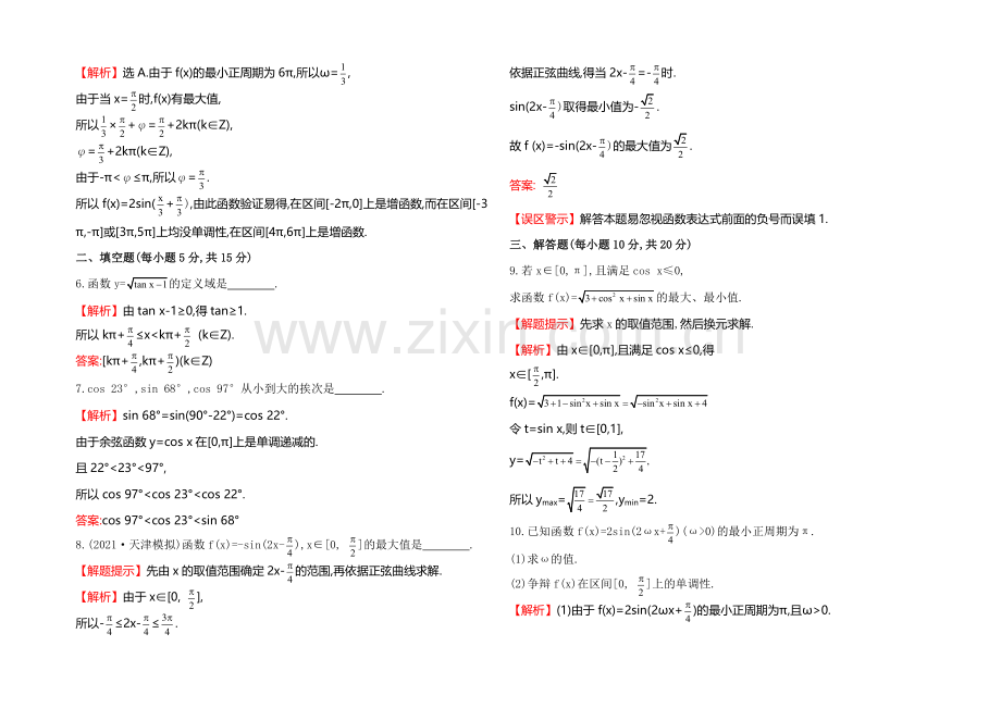 【全程复习方略】2022届高考数学(文科人教A版)大一轮课时作业：3.3-三角函数的图象与性质-.docx_第2页