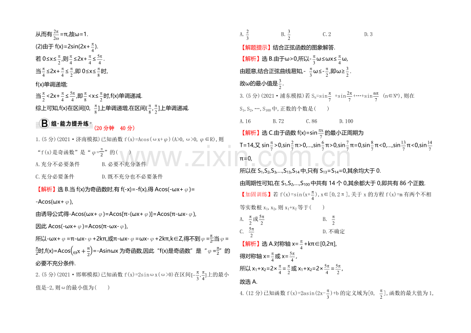 【全程复习方略】2022届高考数学(文科人教A版)大一轮课时作业：3.3-三角函数的图象与性质-.docx_第3页