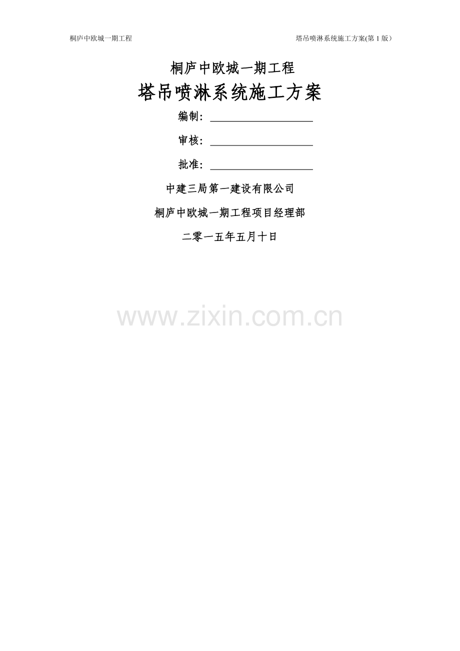 中建三局安装塔吊喷淋系统施工方案.doc_第1页