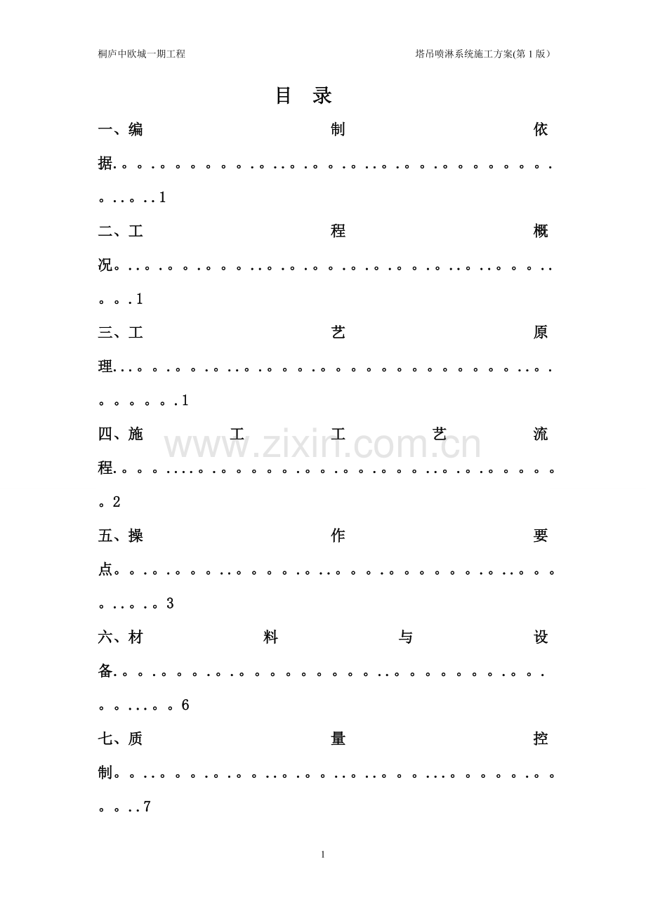 中建三局安装塔吊喷淋系统施工方案.doc_第2页