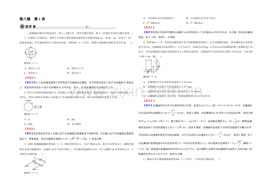 2022《名师面对面》高考物理大一轮复习课时训练-第8章-第1讲-磁场的描述-磁场对电流的作用.docx_第1页