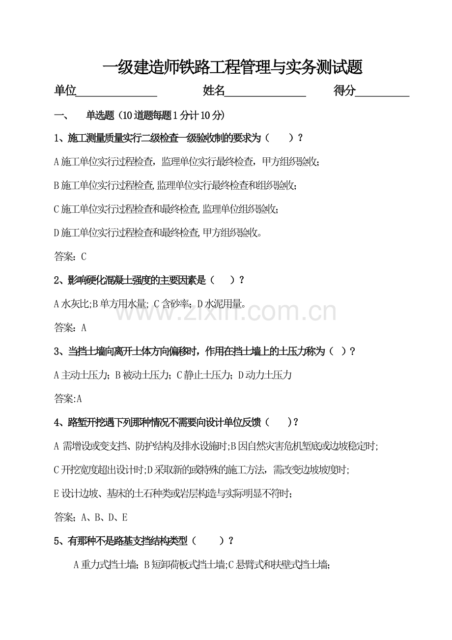 一级建造师铁路工程管理与实务测试题答案.doc_第1页