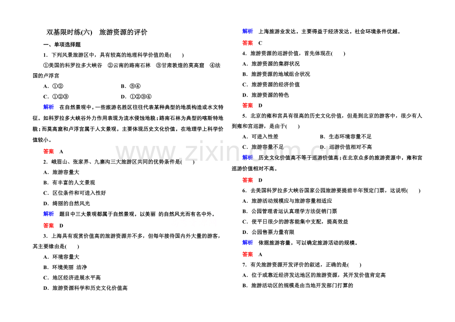 2020-2021学年高中地理选修三(中图版)双基限时练6-旅游资源的评价.docx_第1页