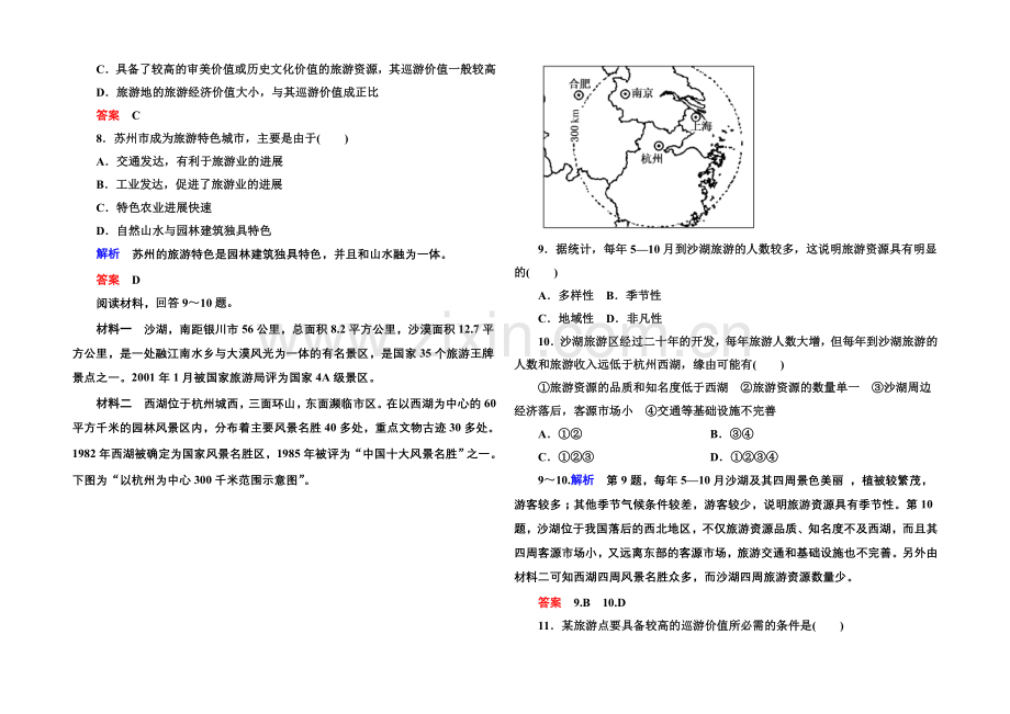 2020-2021学年高中地理选修三(中图版)双基限时练6-旅游资源的评价.docx_第2页